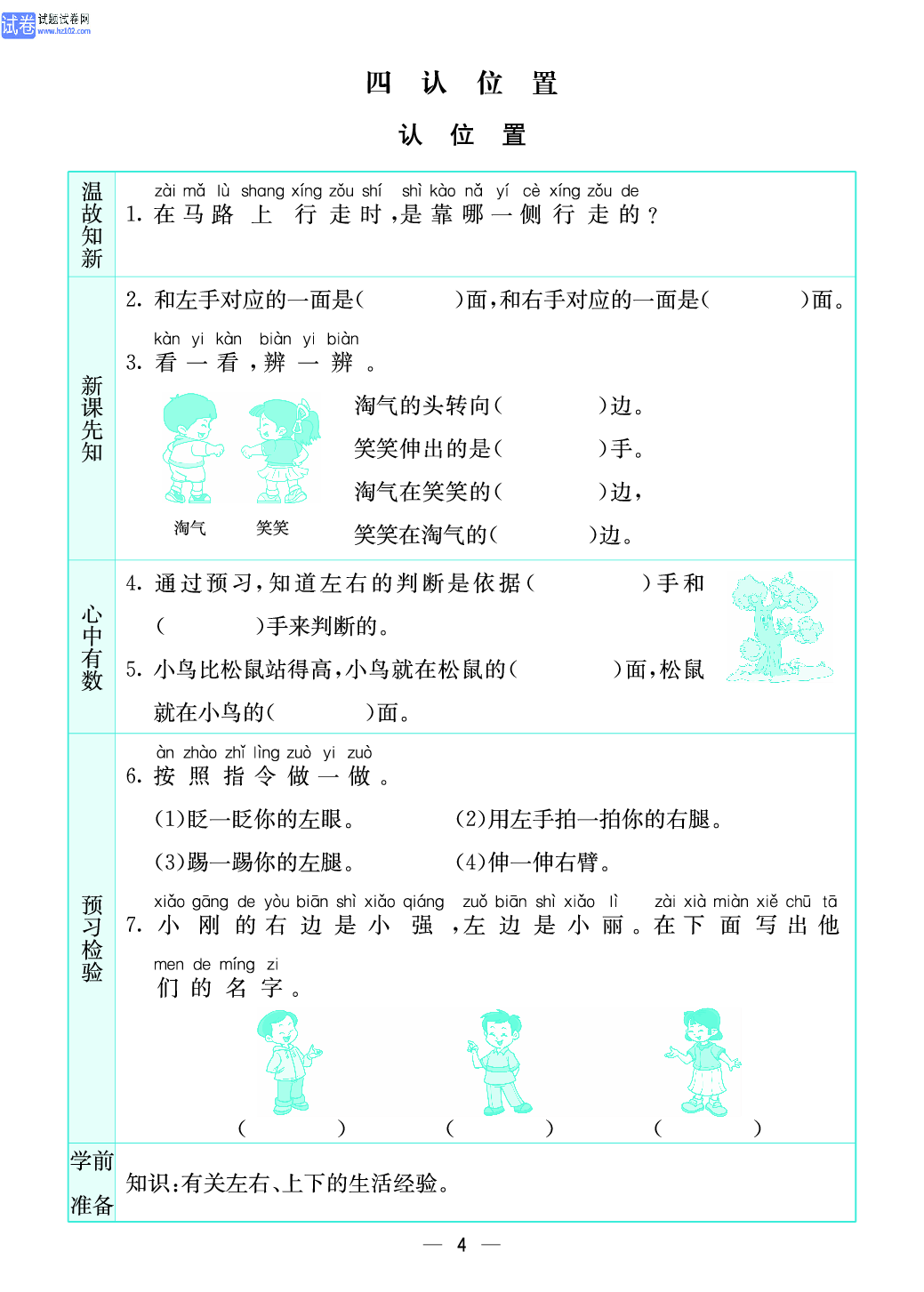 小学苏教版一年级上册数学预习题_4、认位置.pdf