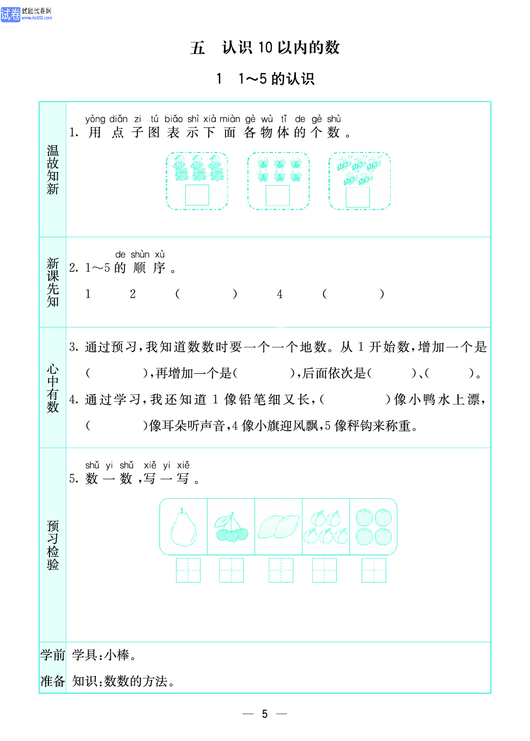 小学苏教版一年级上册数学预习题_5、认识10以内的数.pdf