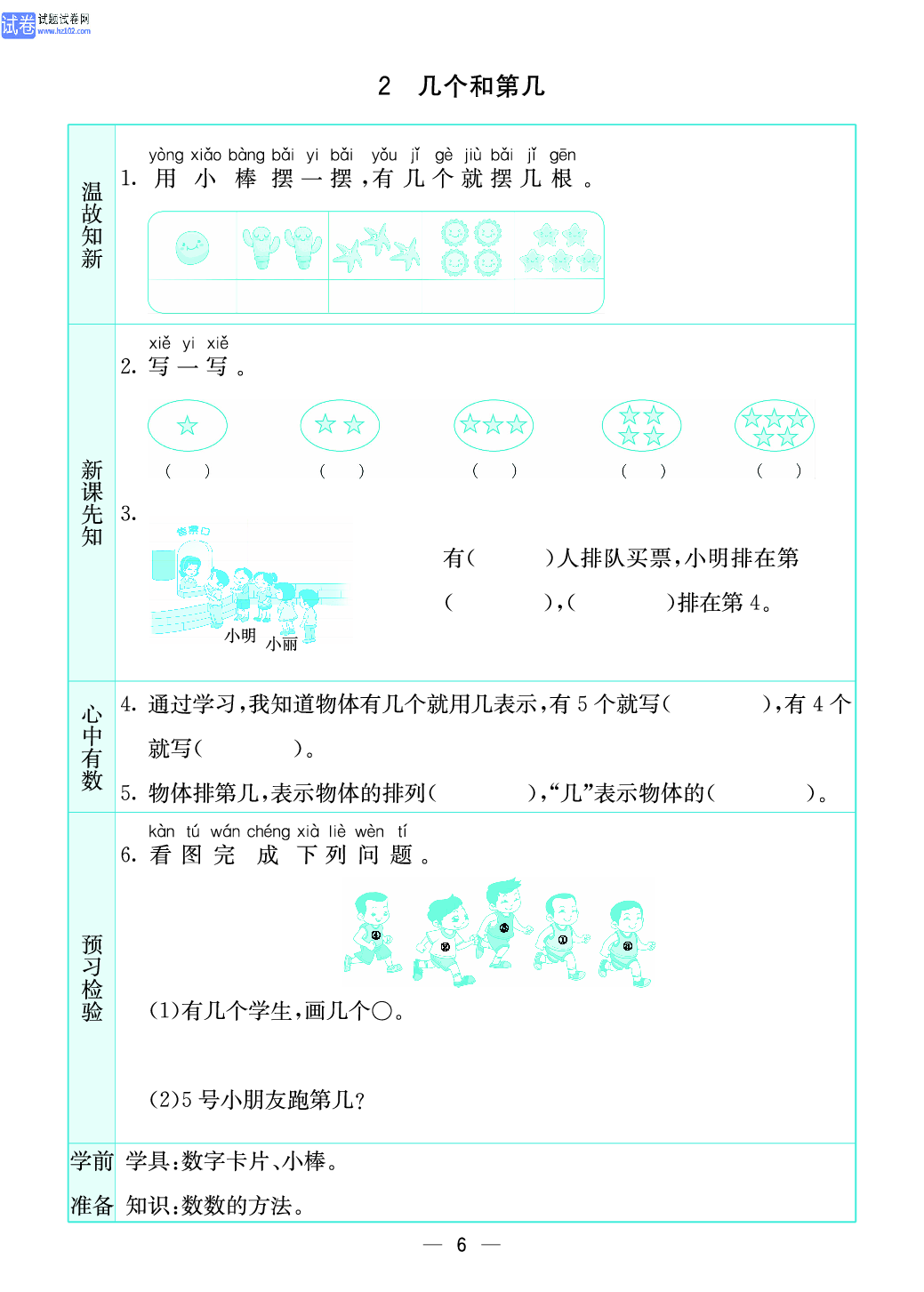 小学苏教版一年级上册数学预习题_6、几个和第几.pdf