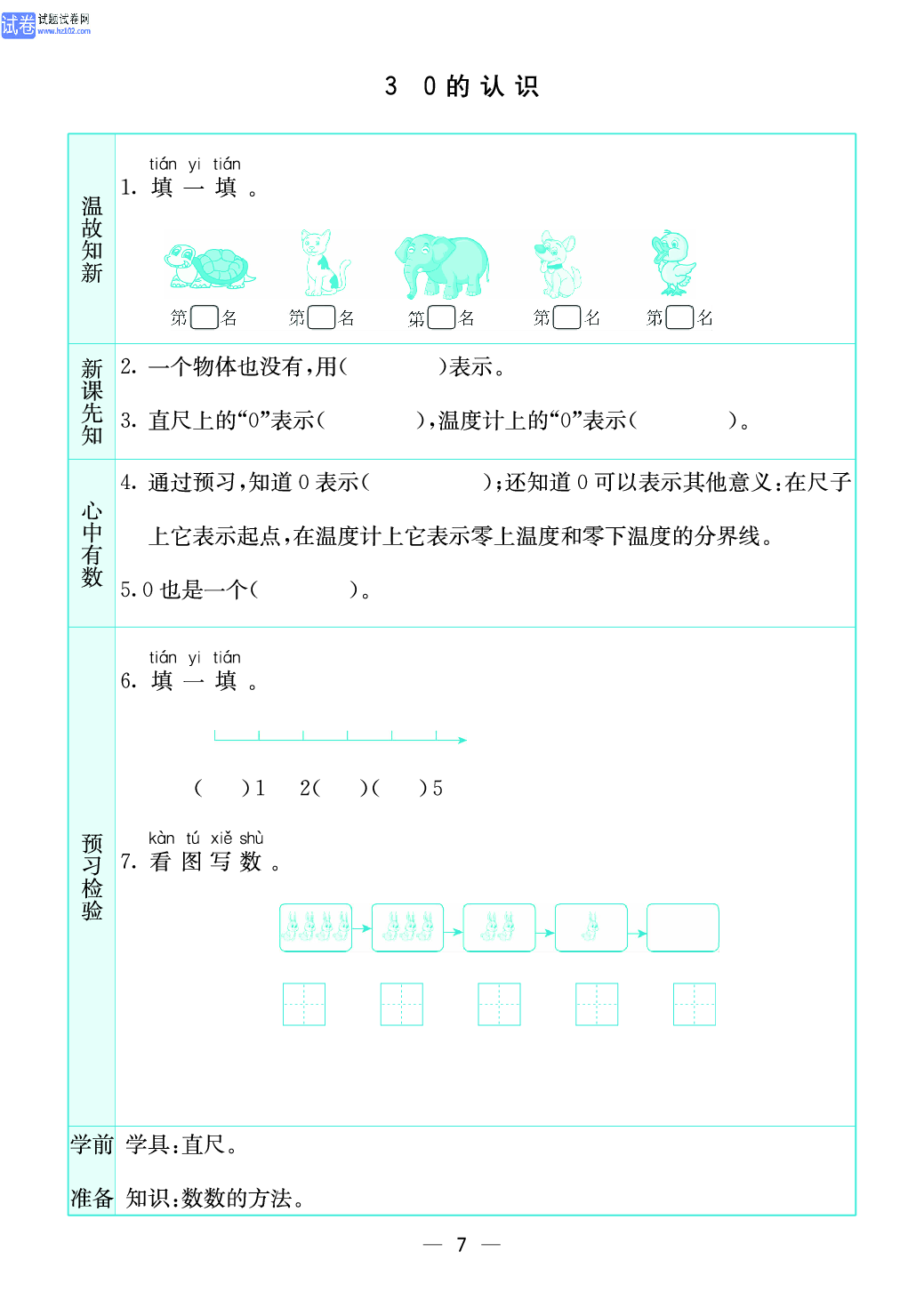 小学苏教版一年级上册数学预习题_7、0的认识.pdf