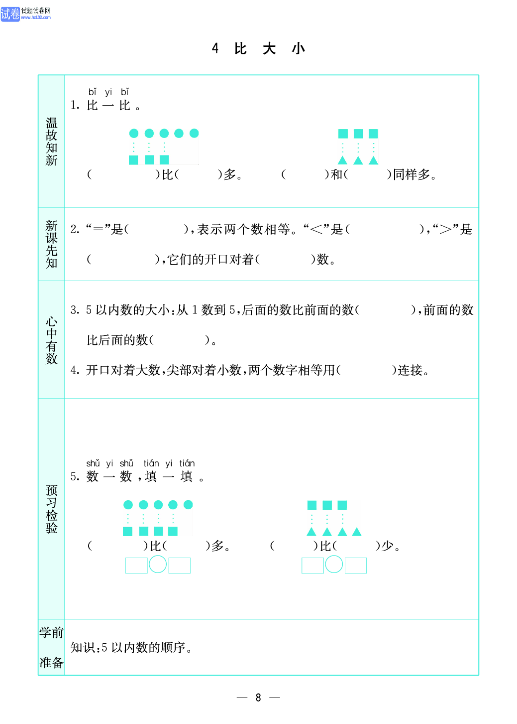 小学苏教版一年级上册数学预习题_8、比大小.pdf