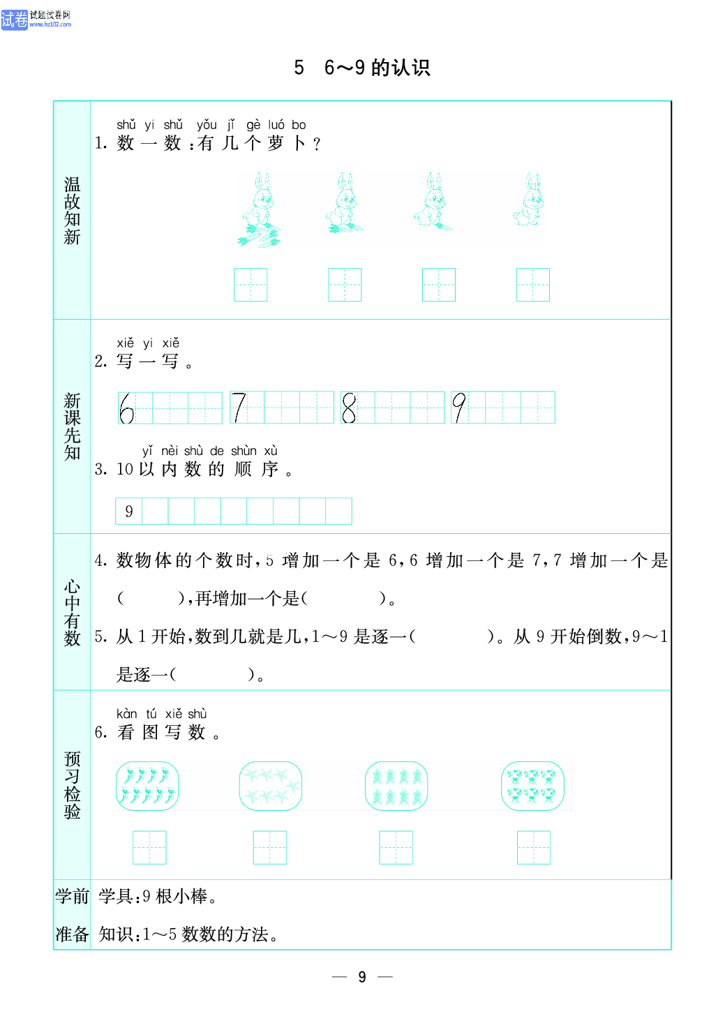 小学苏教版一年级上册数学预习题_9、6~9 的认识.pdf