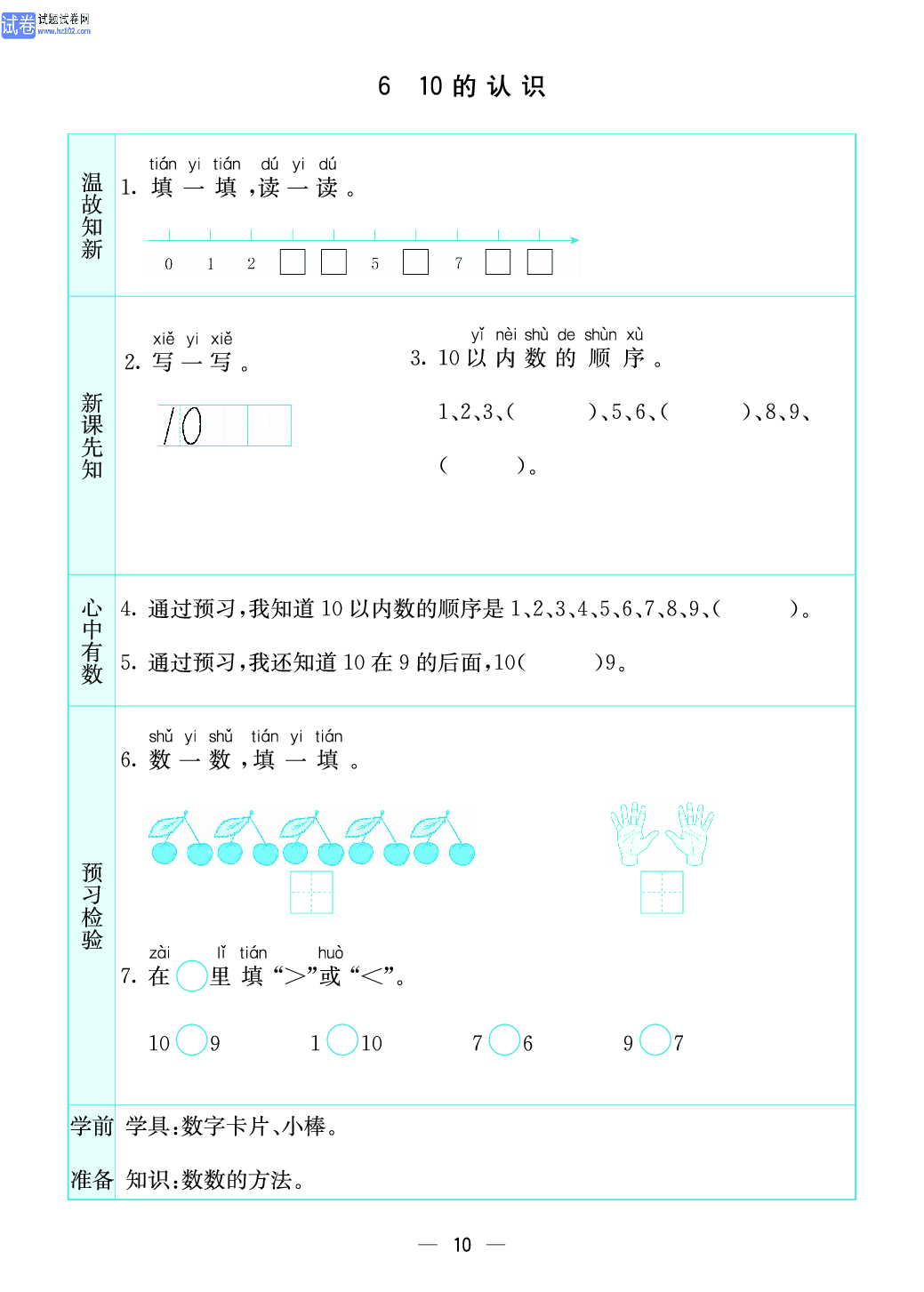 小学苏教版一年级上册数学预习题_10、10的认识.pdf