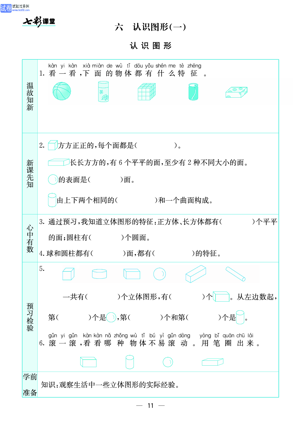 小学苏教版一年级上册数学预习题_11、认识图形（一）.pdf