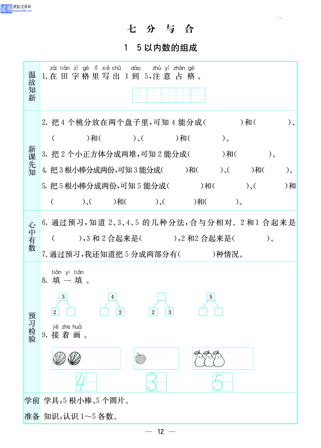 小学苏教版一年级上册数学预习题_12、5以内数的组成.pdf