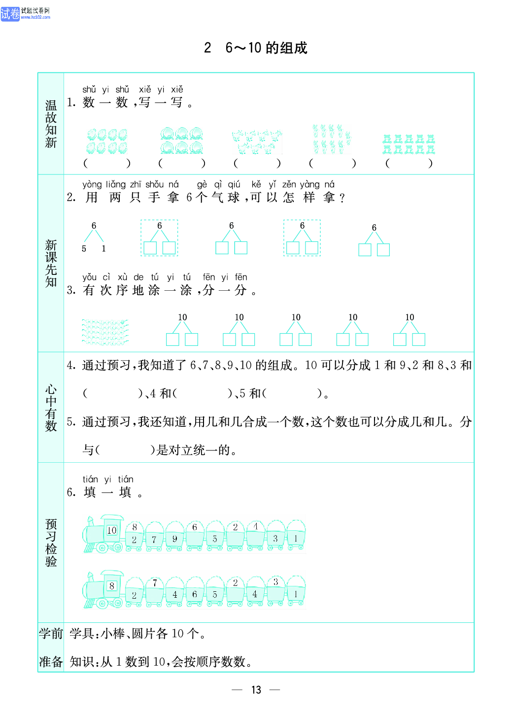 小学苏教版一年级上册数学预习题_13、6~10 的组成.pdf