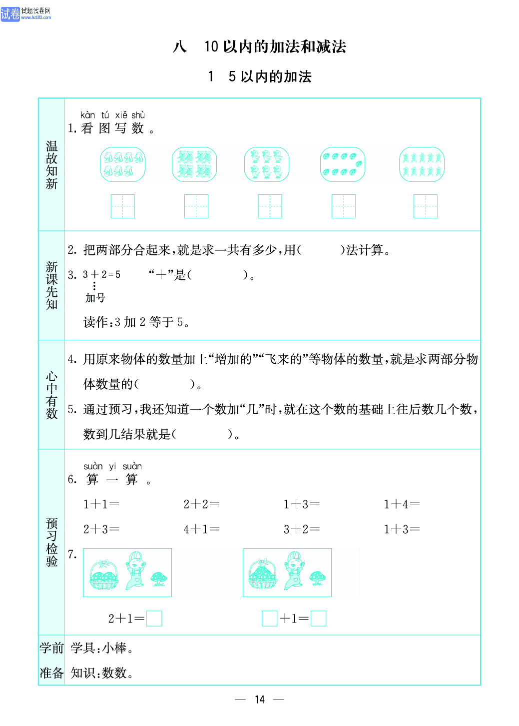 小学苏教版一年级上册数学预习题_14、5以内的加法.pdf