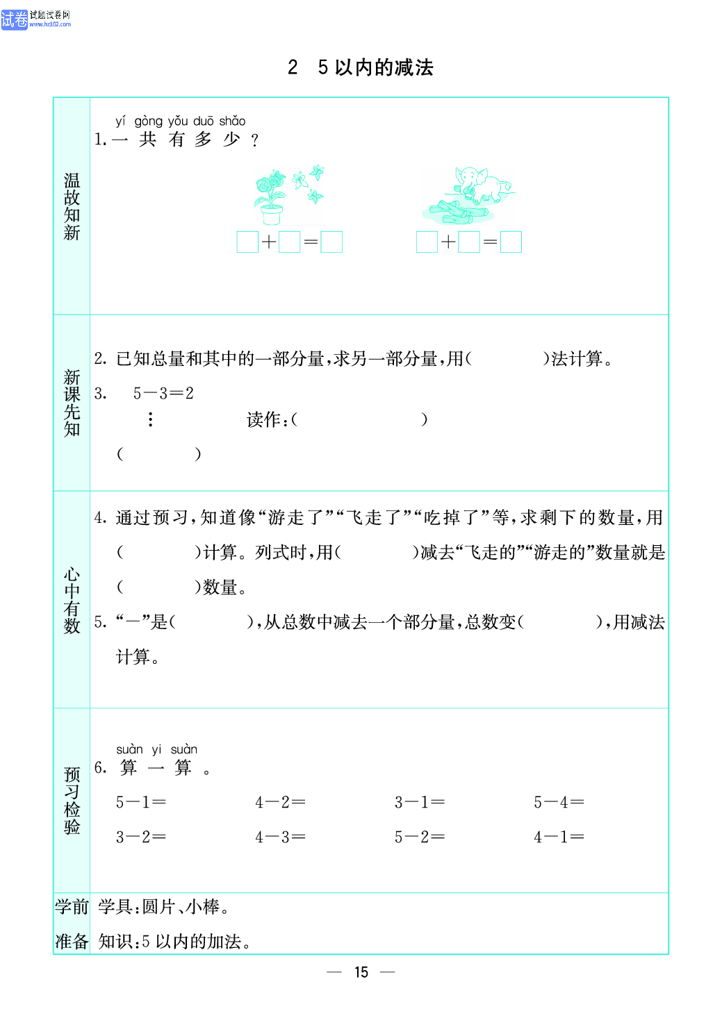 小学苏教版一年级上册数学预习题_15、5以内的减法.pdf