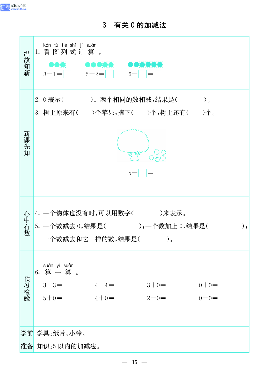 小学苏教版一年级上册数学预习题_16、有关0的加减法.pdf