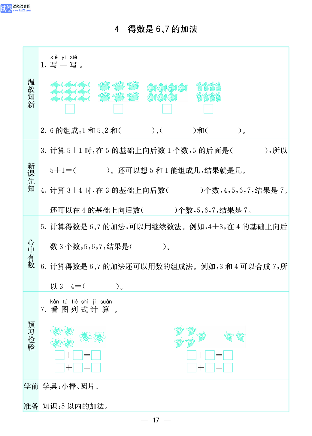 小学苏教版一年级上册数学预习题_17、得数是6、7的加法.pdf