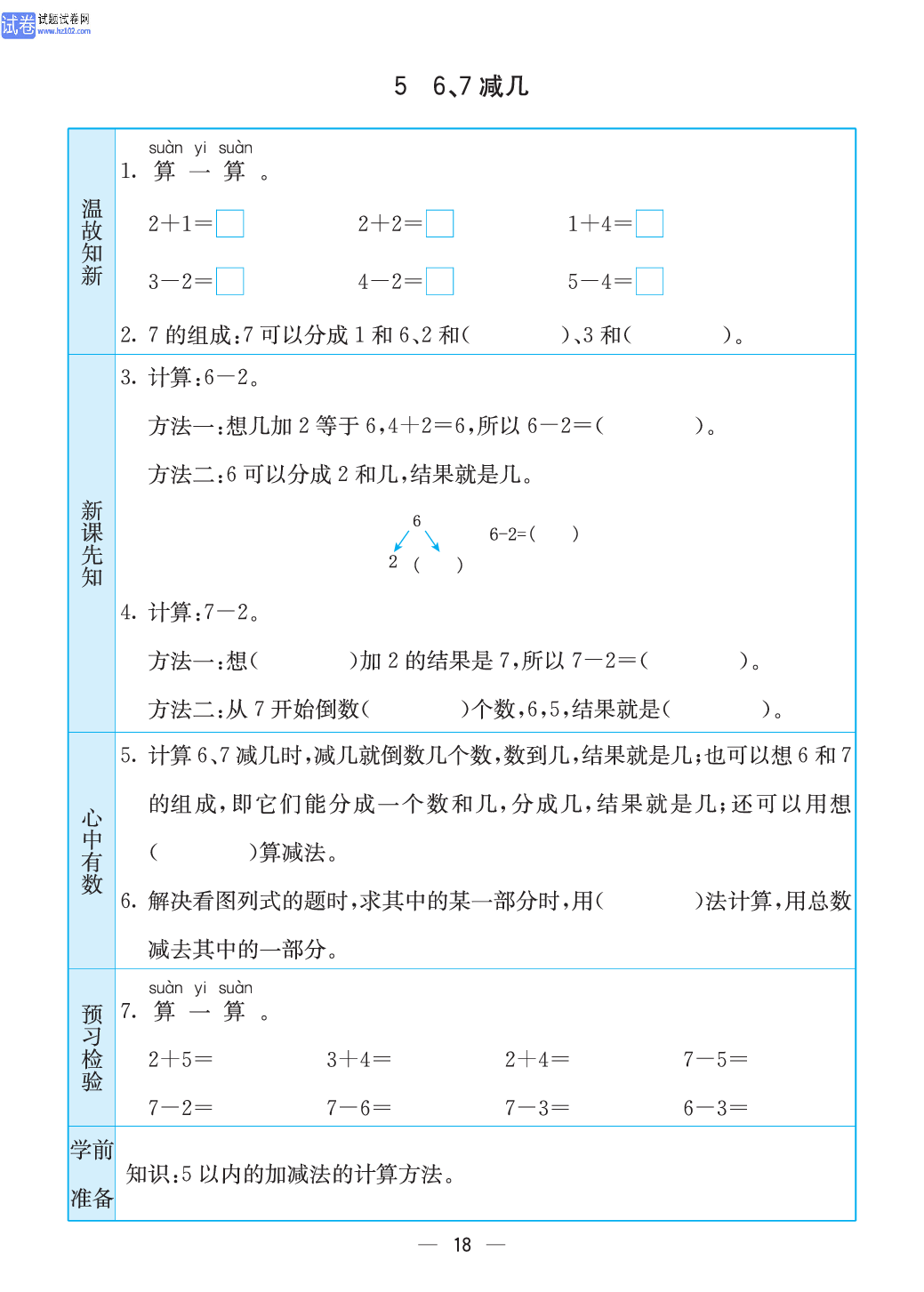 小学苏教版一年级上册数学预习题_18、 6、7减几.pdf