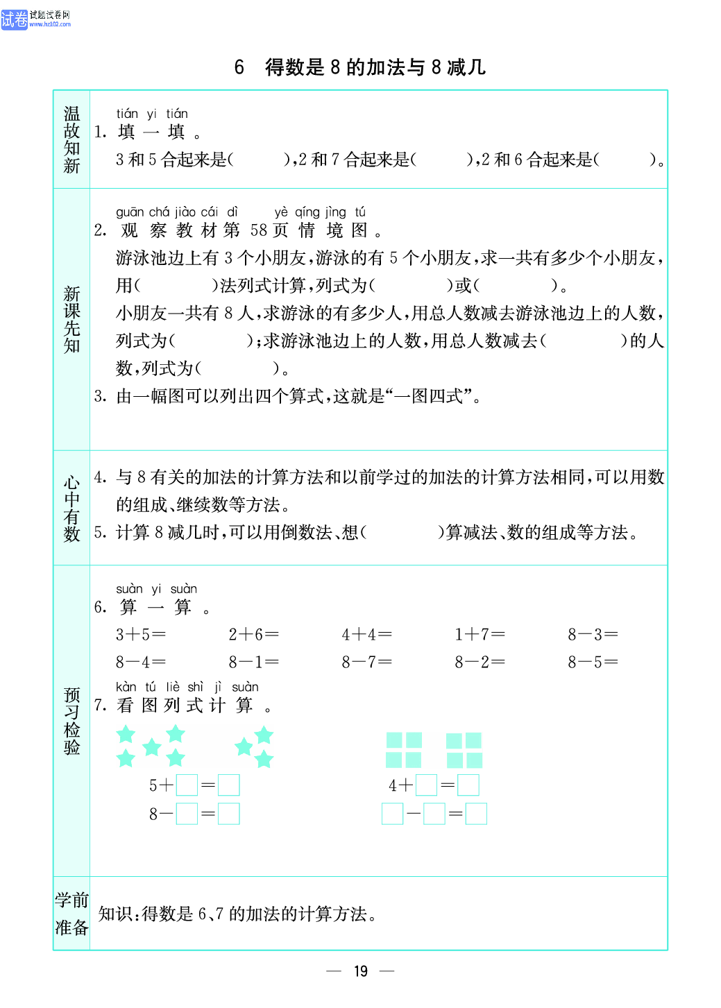 小学苏教版一年级上册数学预习题_19、得数是8的加法与8减几.pdf