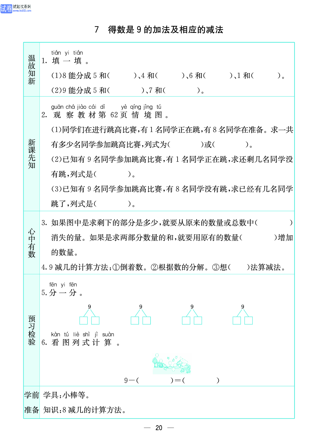 小学苏教版一年级上册数学预习题_20、得数是9的加法及相应的减法.pdf