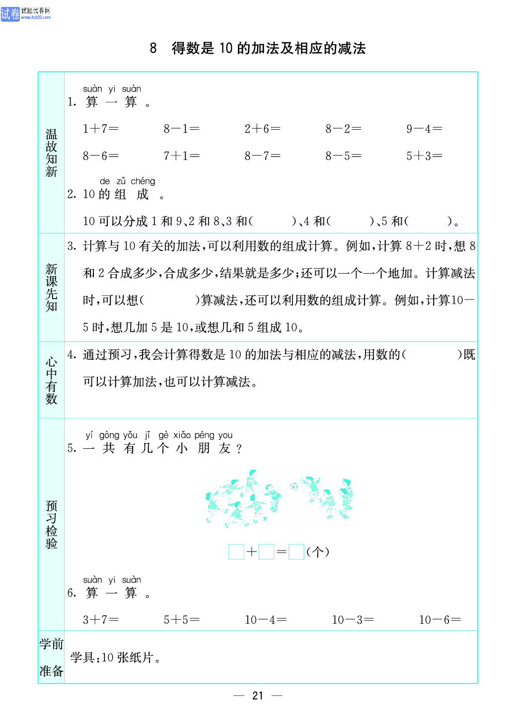 小学苏教版一年级上册数学预习题_21、得数是10的加法及相应的减法.pdf