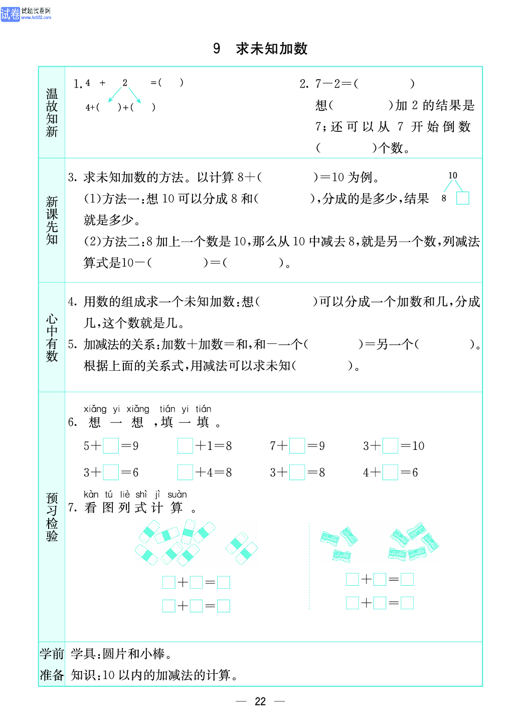 小学苏教版一年级上册数学预习题_22、求未知加数.pdf