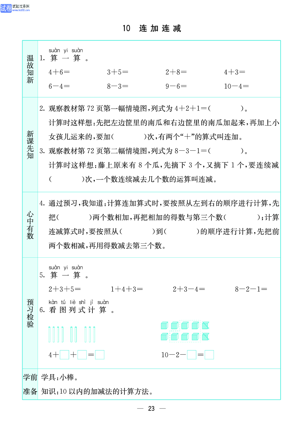 小学苏教版一年级上册数学预习题_23、连加连减.pdf