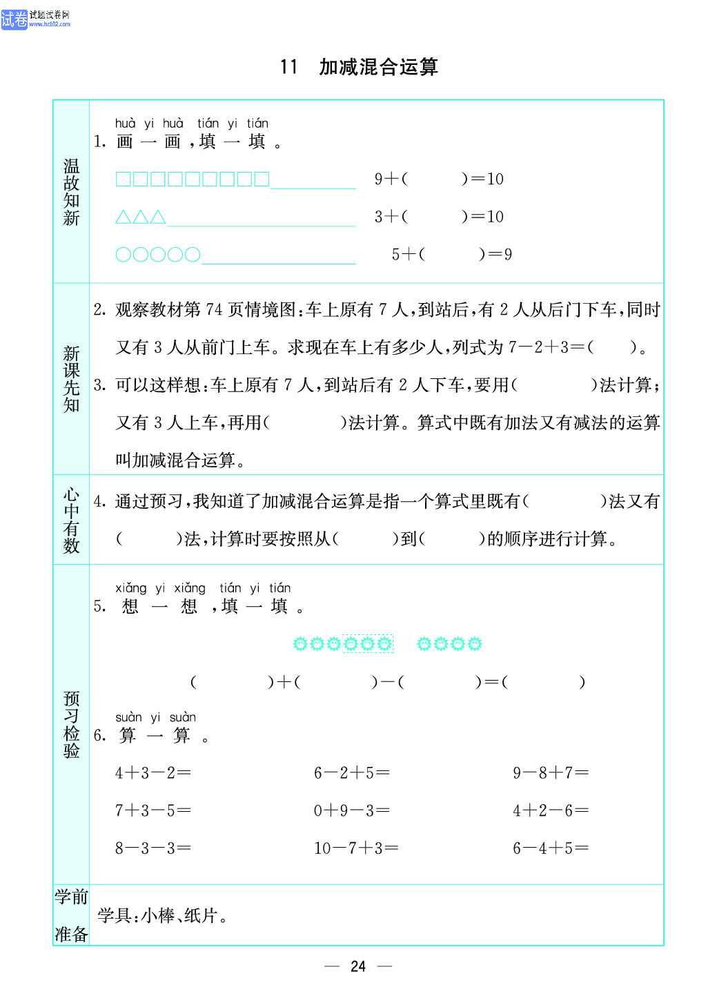 小学苏教版一年级上册数学预习题_24、加减混合运算.pdf