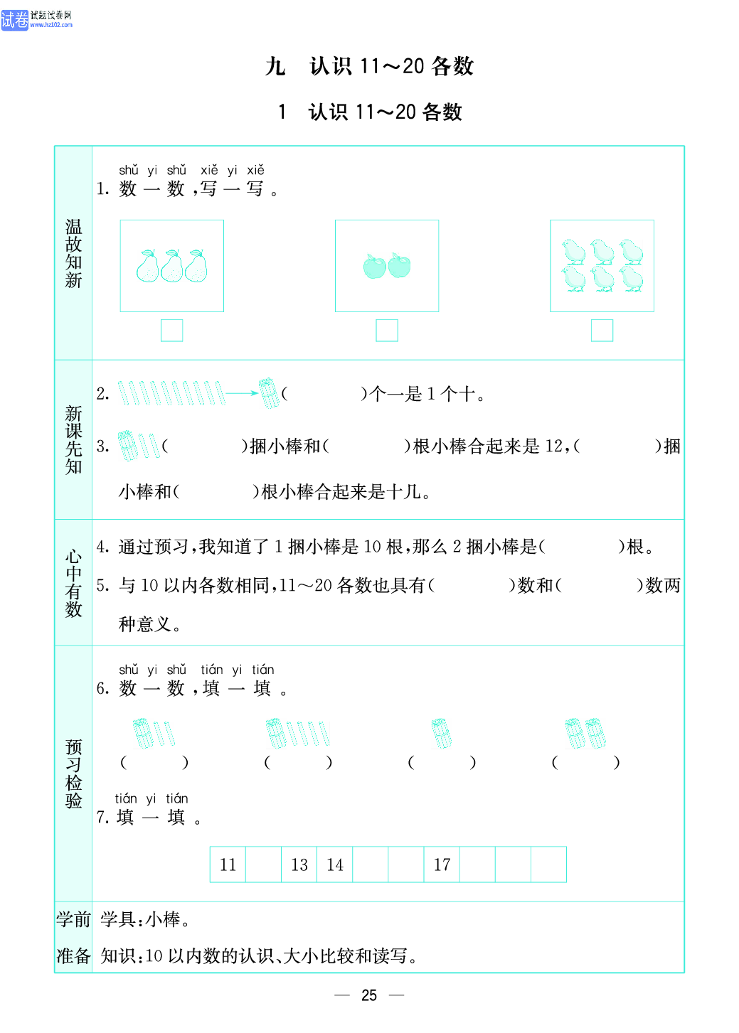 小学苏教版一年级上册数学预习题_25、认识 11~20 各数.pdf