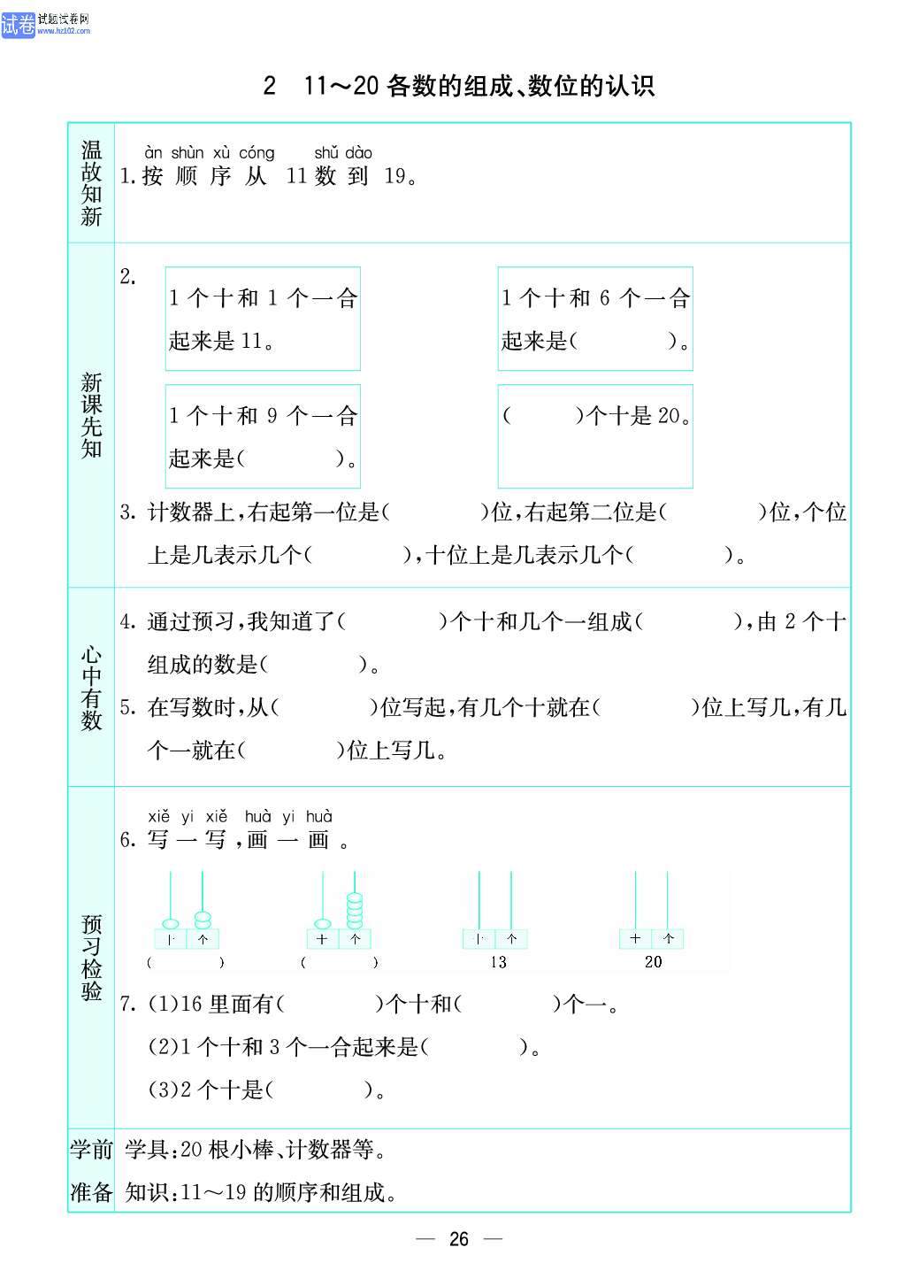 小学苏教版一年级上册数学预习题_26、11~20 各数的组成 、数位的认识.pdf