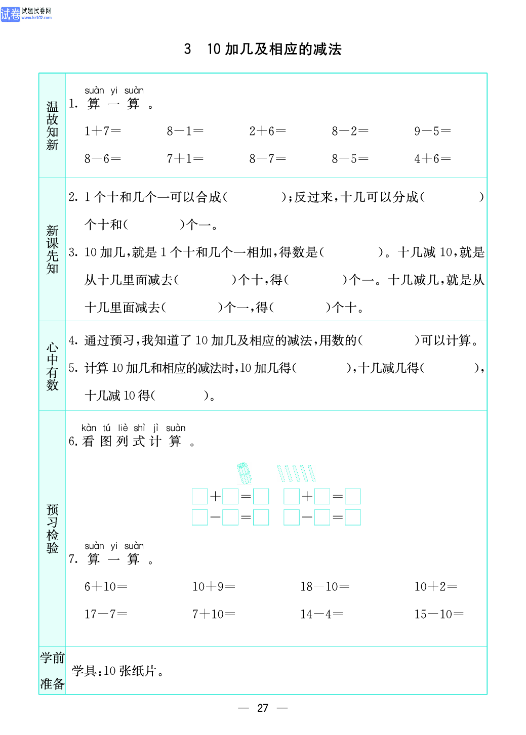 小学苏教版一年级上册数学预习题_27、10加几及相应的减法.pdf