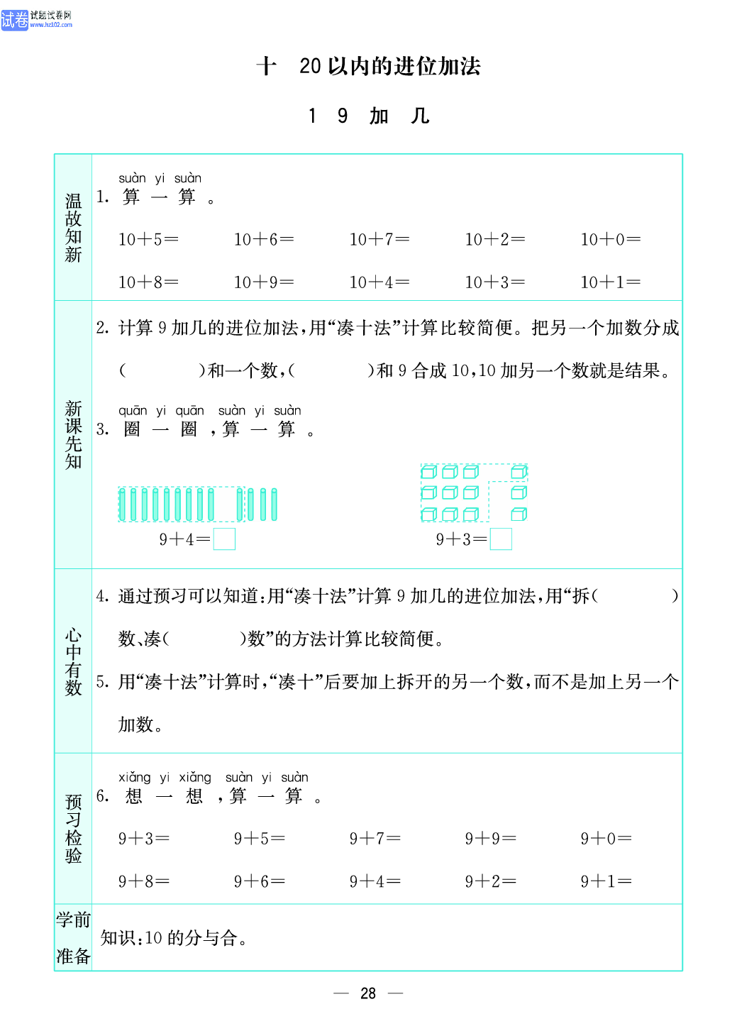 小学苏教版一年级上册数学预习题_28、9加几.pdf