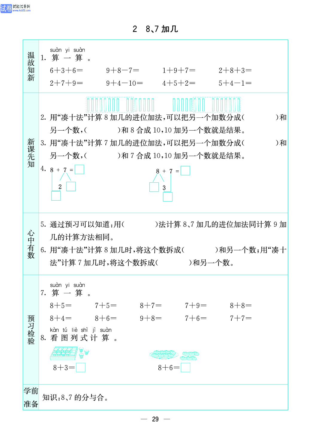 小学苏教版一年级上册数学预习题_29、8、7加几.pdf