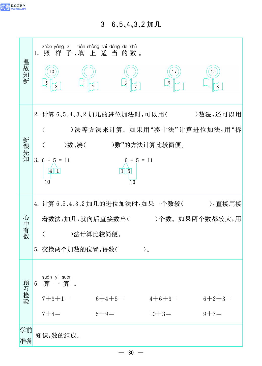 小学苏教版一年级上册数学预习题_30、6、5、4、3、2 加几.pdf