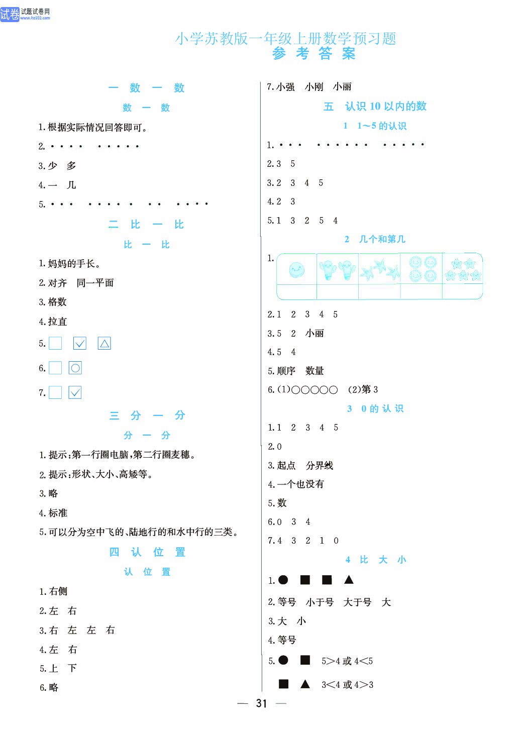 小学苏教版一年级上册数学预习题_参 考 答 案.pdf