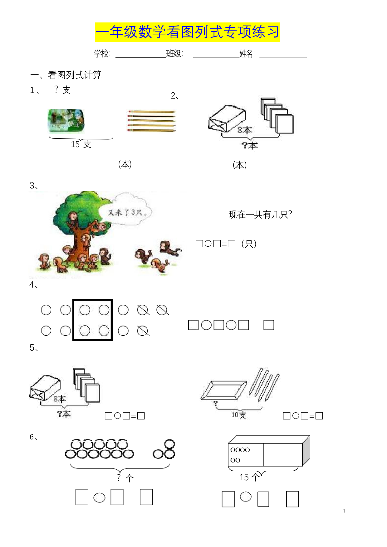 一年级数学《看图列式》各类题型专项练习.pdf