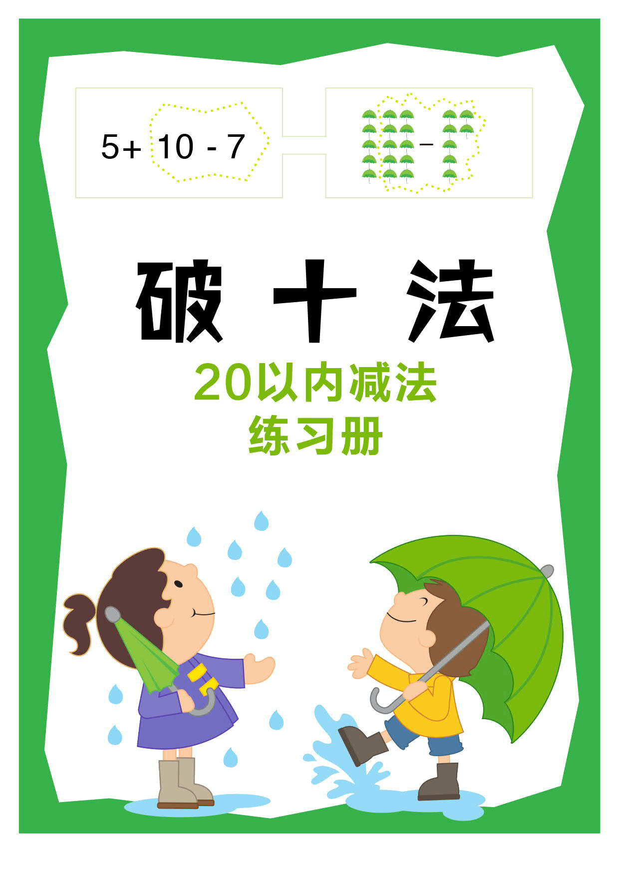 20以内减法练习册【破十法】图解破十法、破十法练习框.pdf