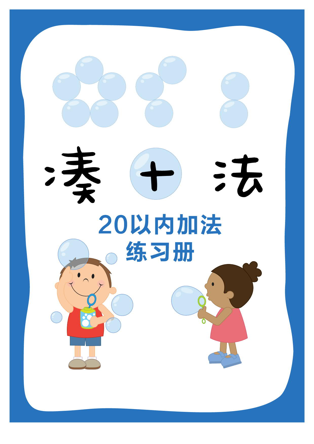 20以内减法练习册【凑十法】凑十歌、凑十练习.pdf