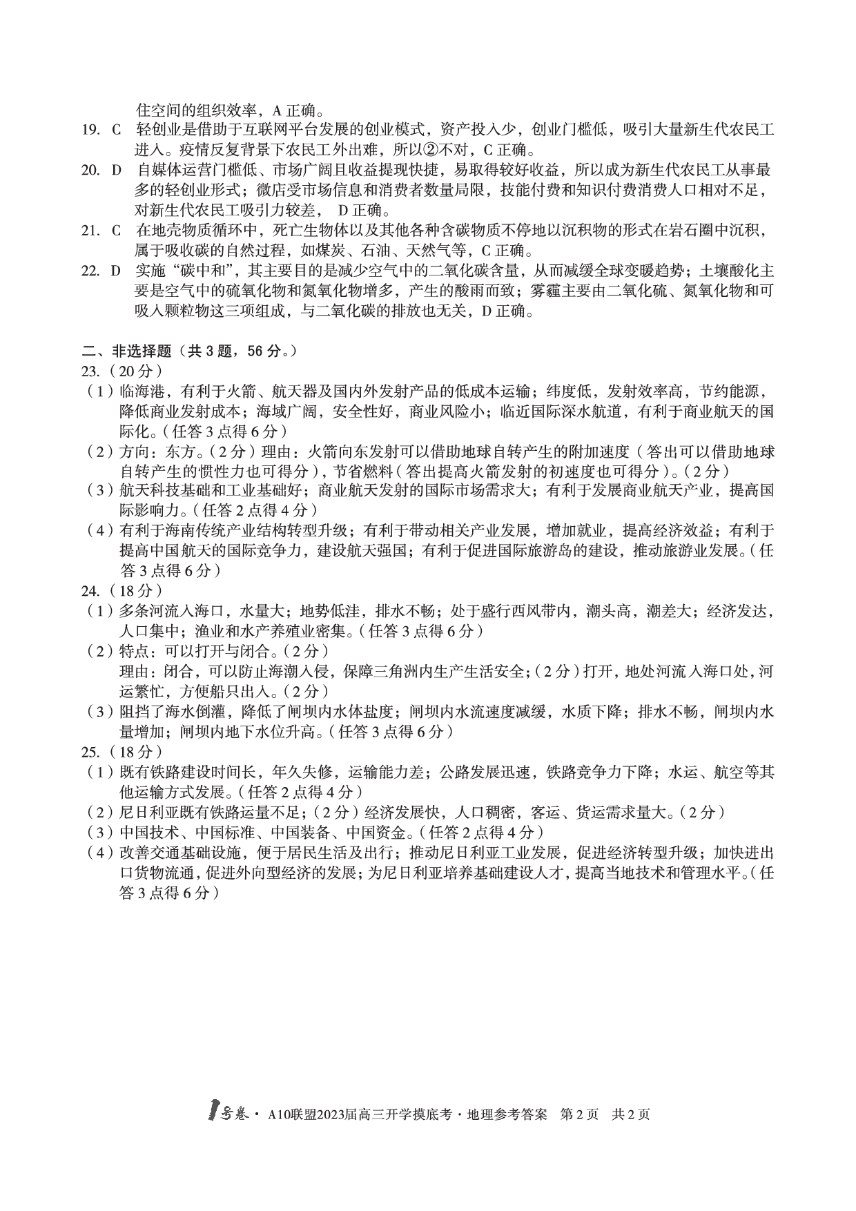 A10联盟2023届高三开学摸底考地理试题答案.pdf