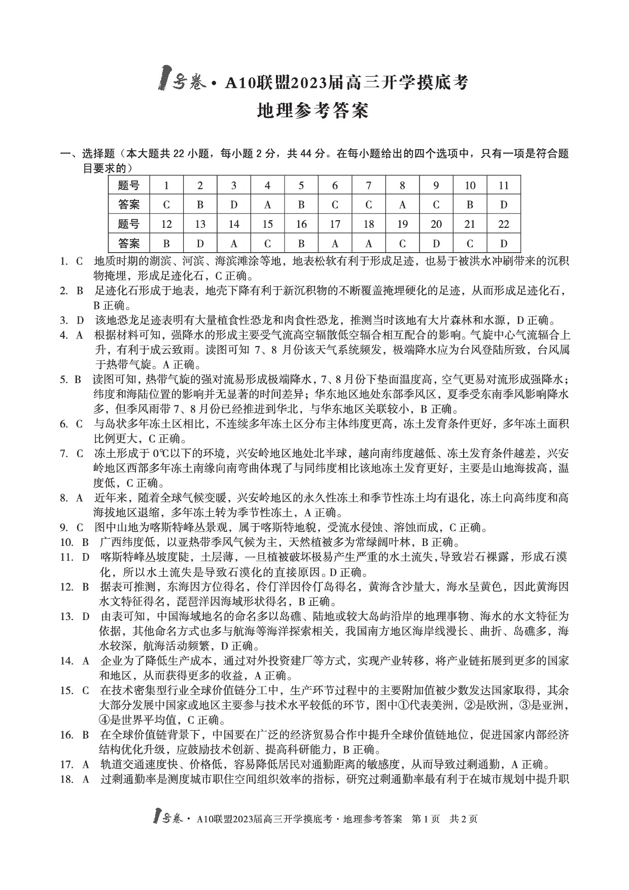 A10联盟2023届高三开学摸底考地理试题答案.pdf