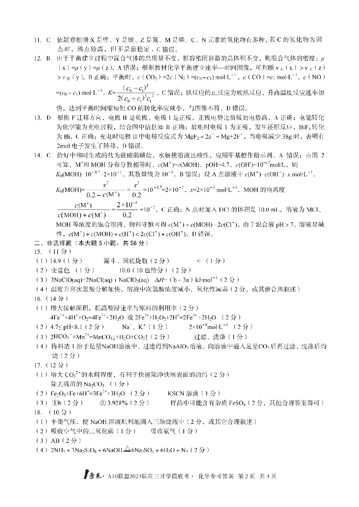 A10联盟2023届高三开学摸底考化学参考答案.pdf