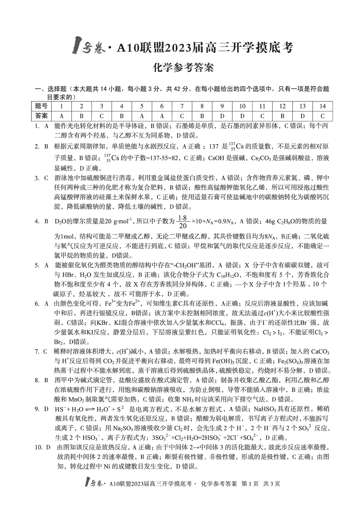 A10联盟2023届高三开学摸底考化学参考答案.pdf