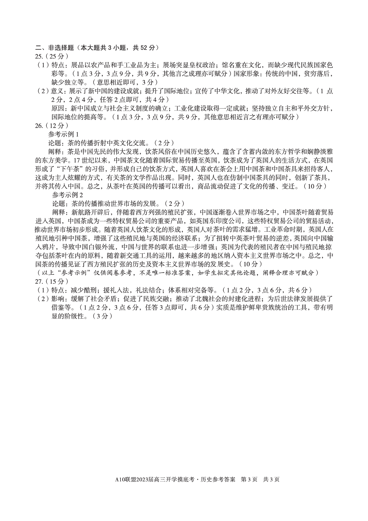 A10联盟2023届高三开学摸底考历史参考答案.pdf