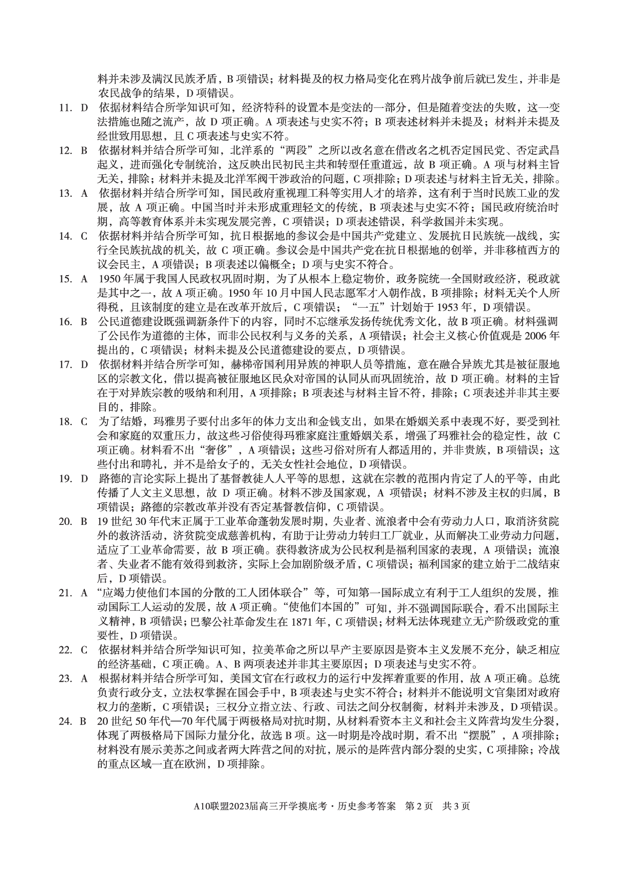 A10联盟2023届高三开学摸底考历史参考答案.pdf