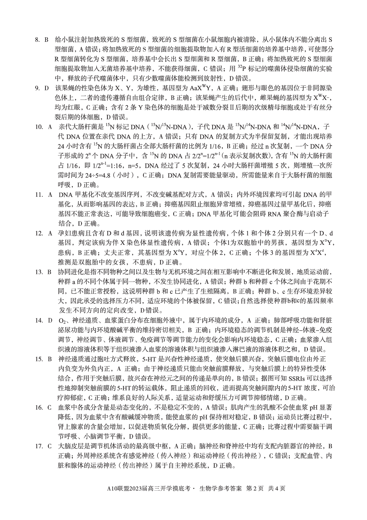 A10联盟2023届高三开学摸底考生物参考答案.pdf