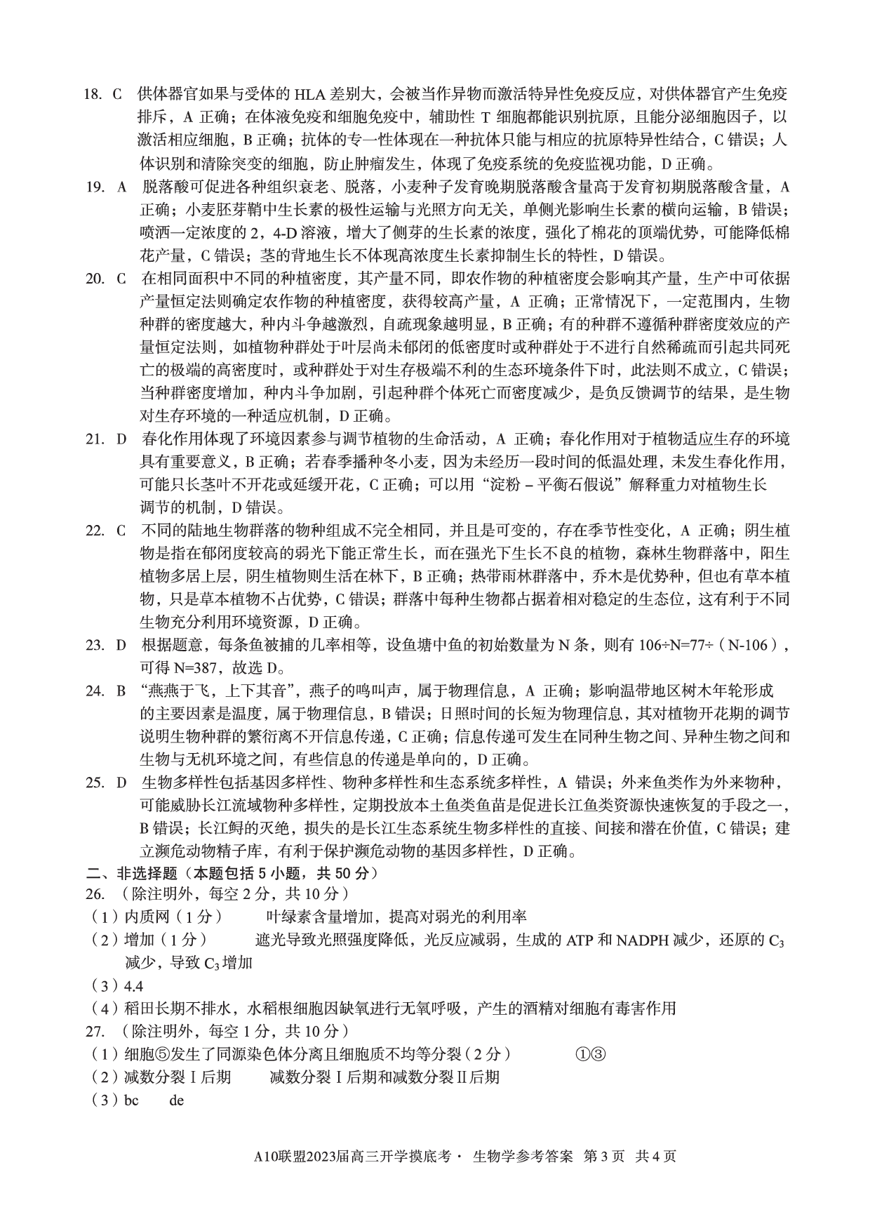 A10联盟2023届高三开学摸底考生物参考答案.pdf