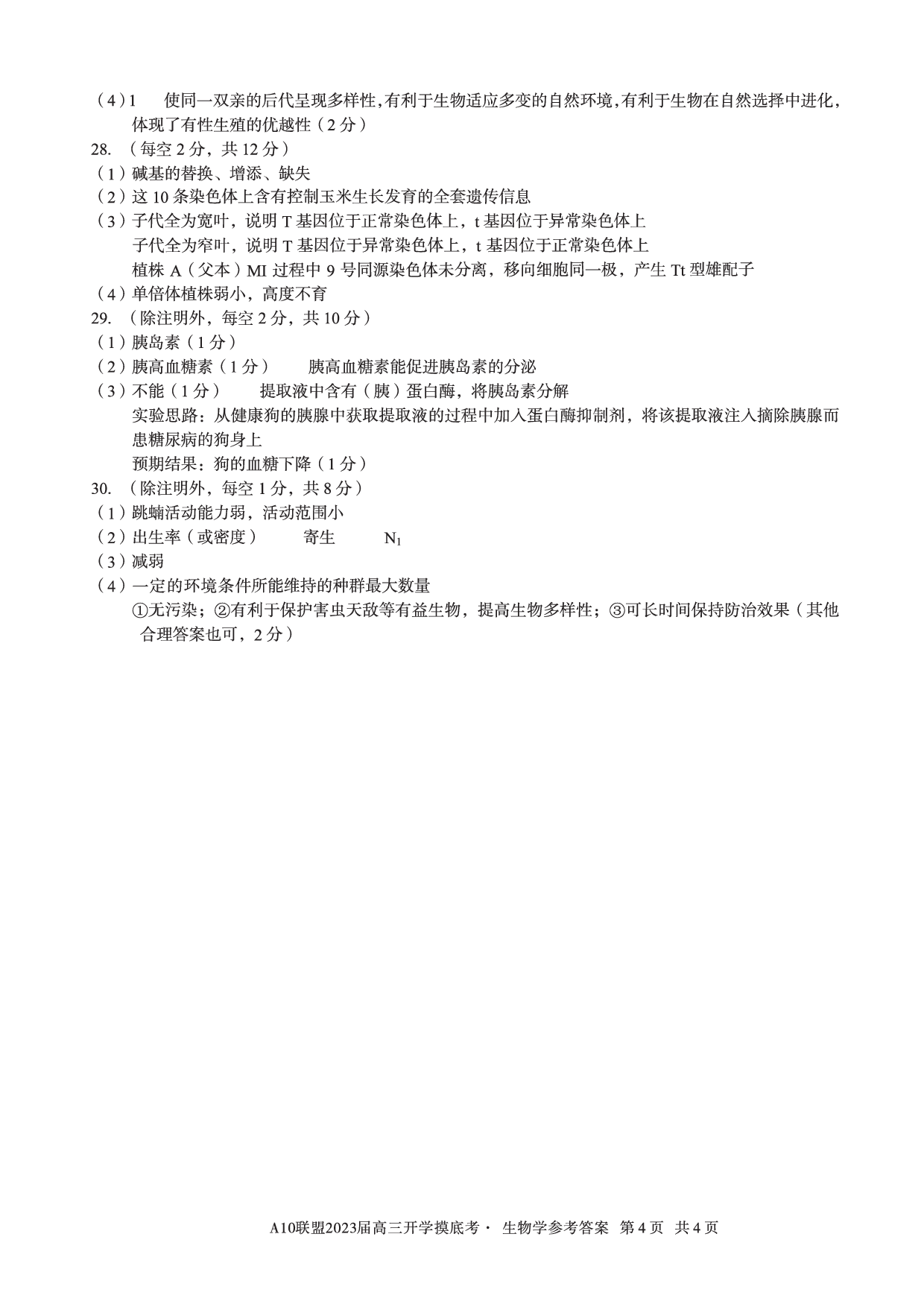 A10联盟2023届高三开学摸底考生物参考答案.pdf