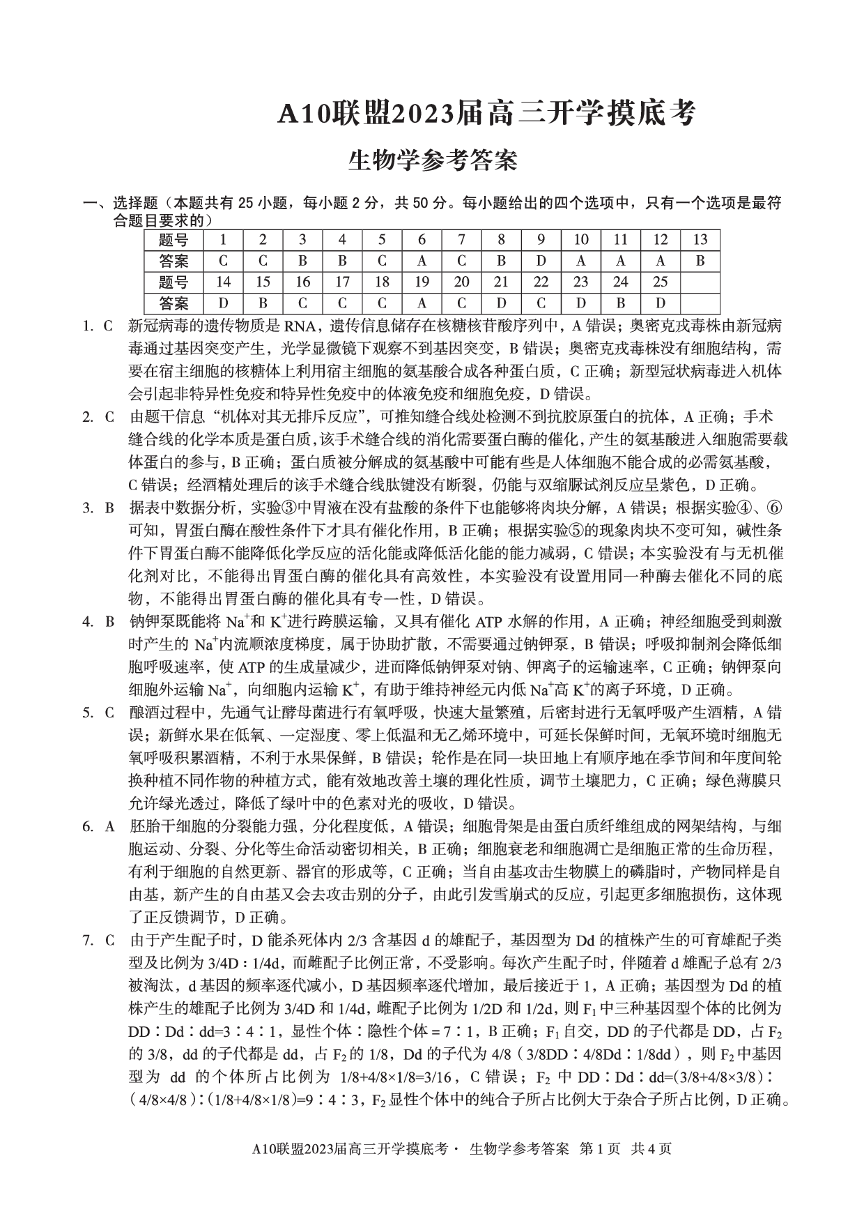 A10联盟2023届高三开学摸底考生物参考答案.pdf