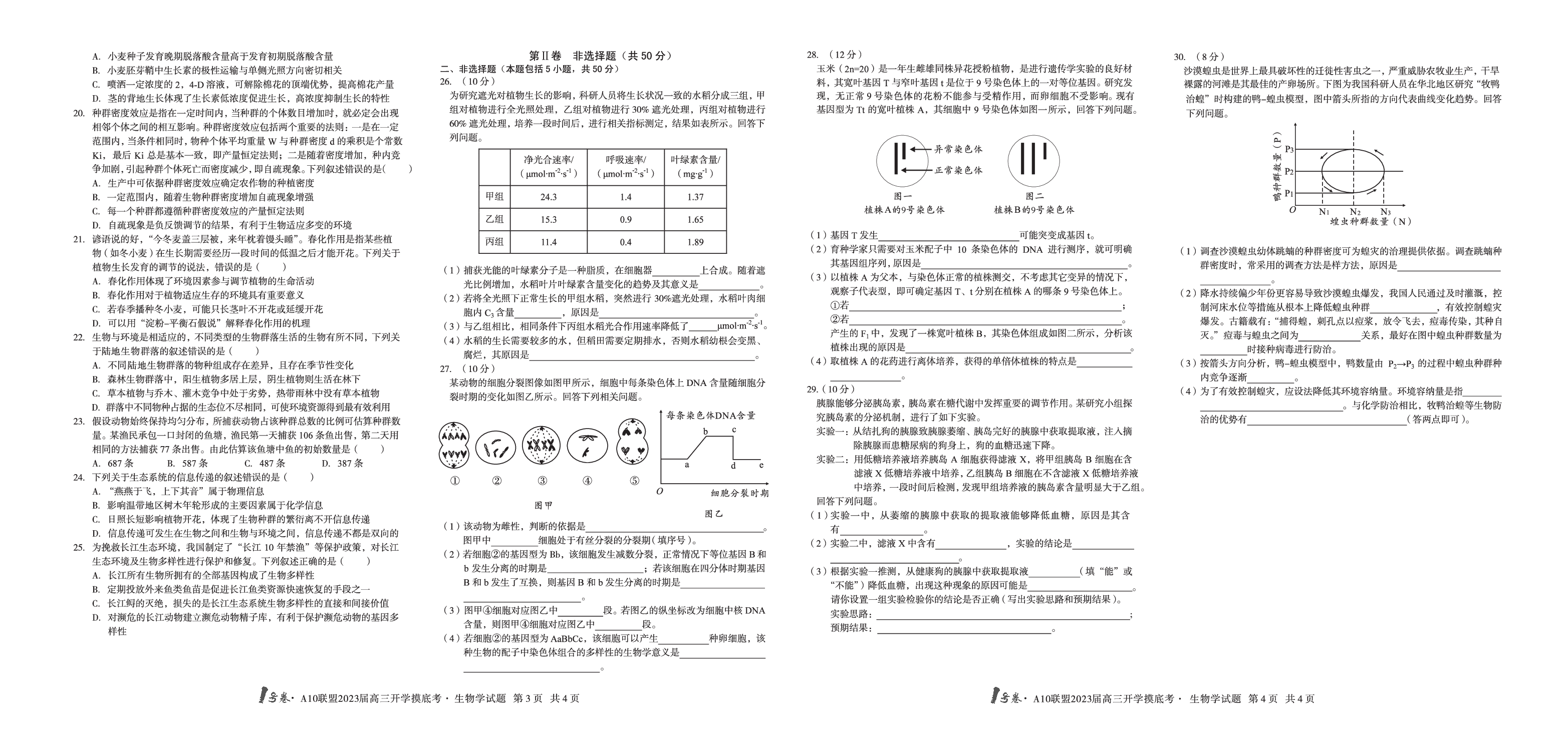 A10联盟2023届高三开学摸底考生物试题.pdf