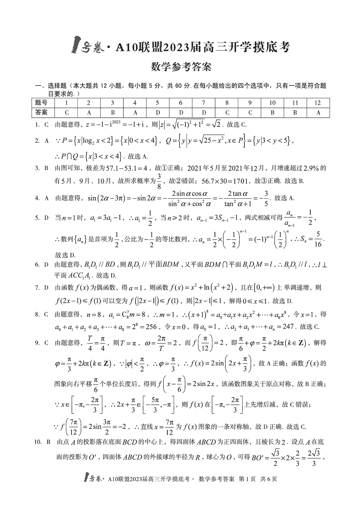 A10联盟2023届高三开学摸底考数学参考答案.pdf