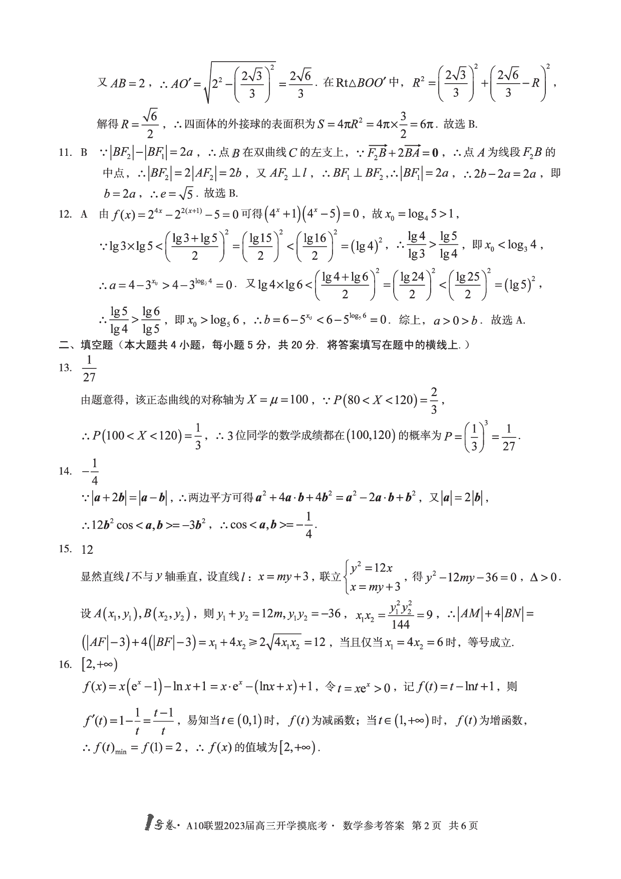 A10联盟2023届高三开学摸底考数学参考答案.pdf