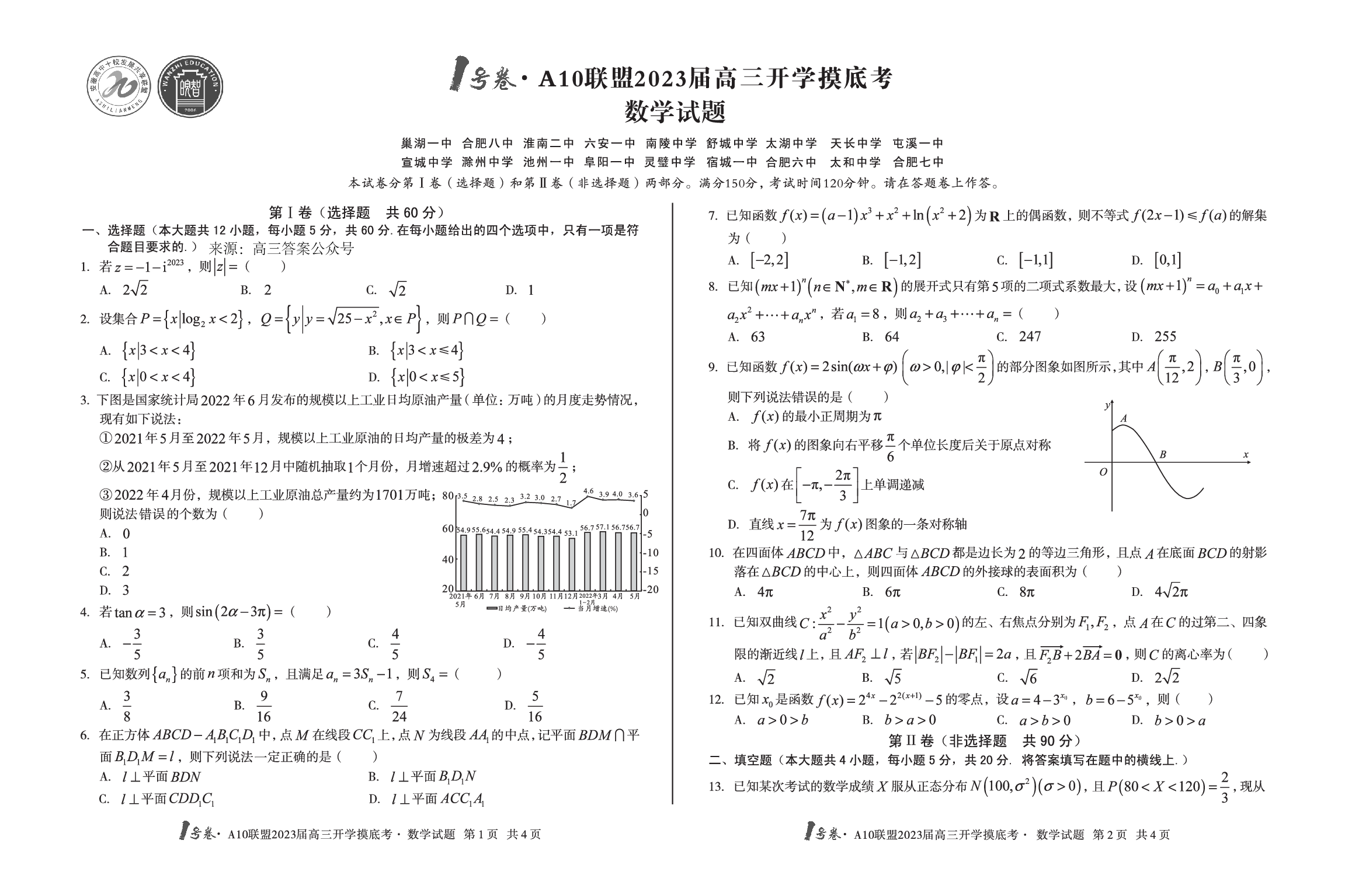 A10联盟2023届高三开学摸底考数学试题.pdf