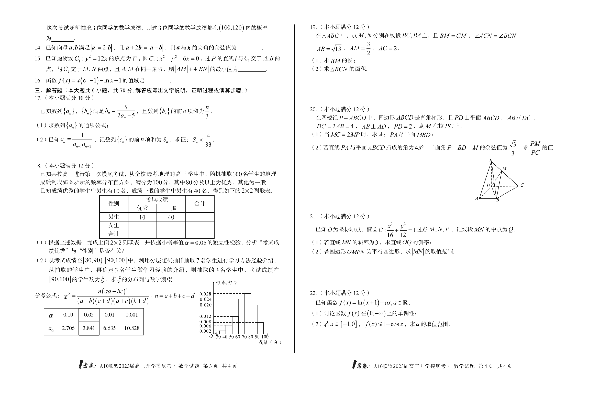 A10联盟2023届高三开学摸底考数学试题.pdf