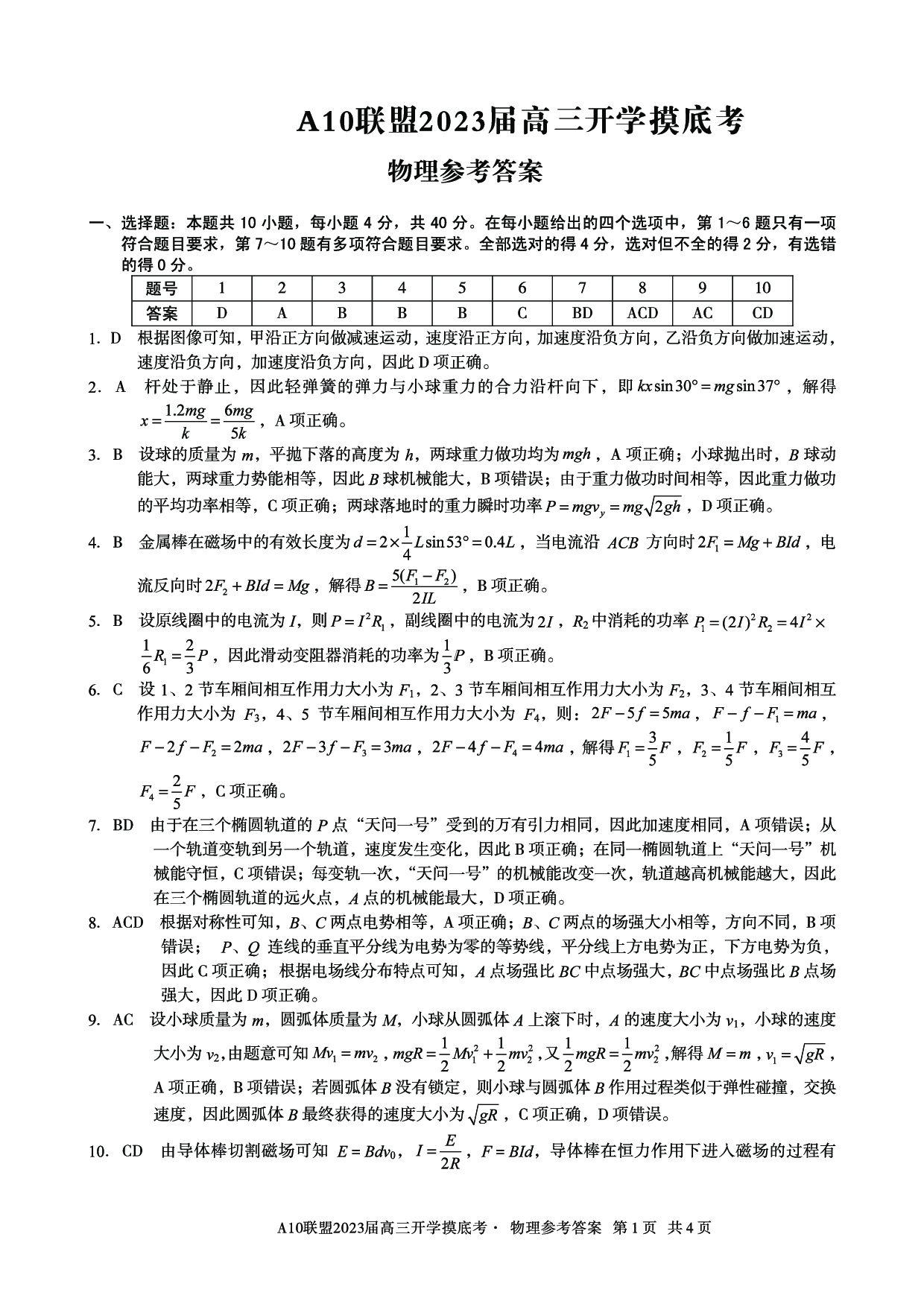 A10联盟2023届高三开学摸底考物理参考答案.pdf