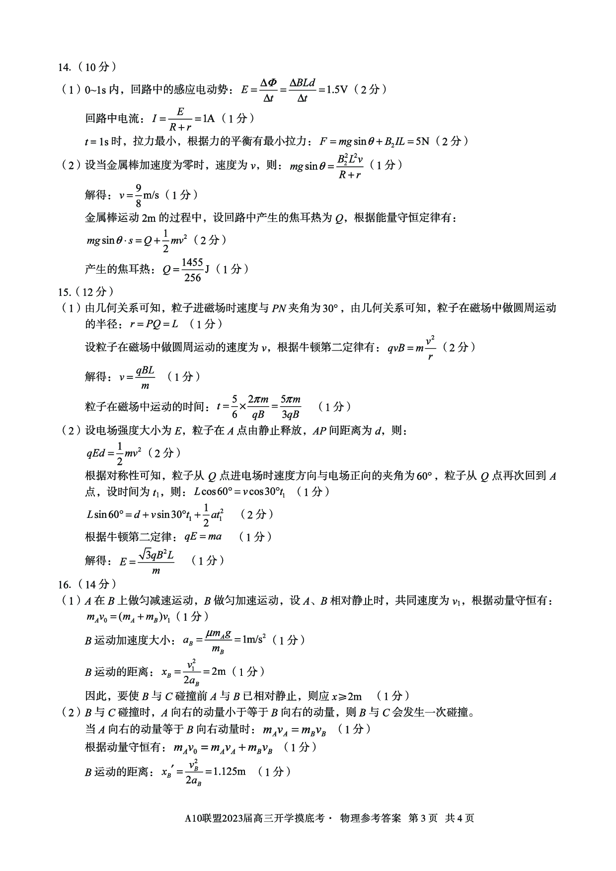 A10联盟2023届高三开学摸底考物理参考答案.pdf