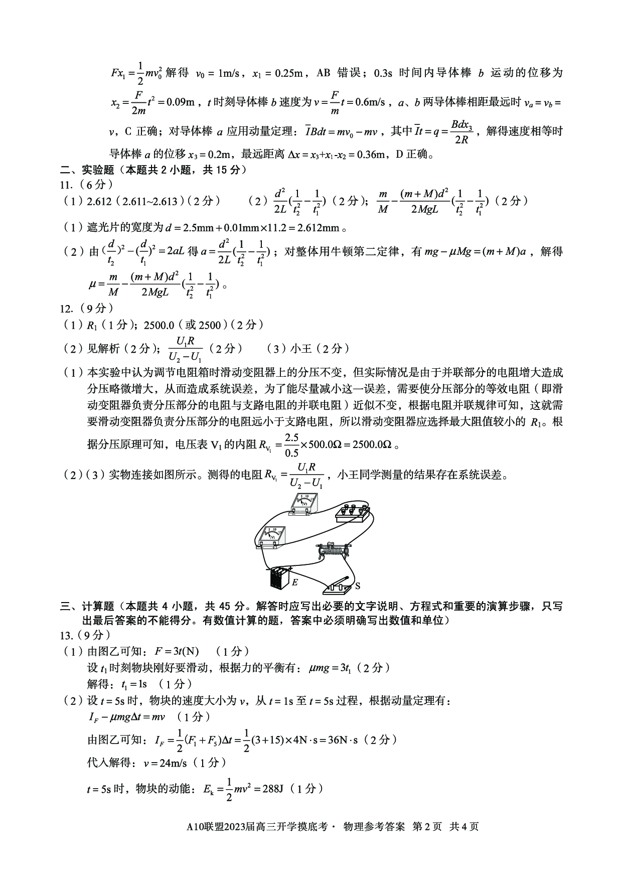 A10联盟2023届高三开学摸底考物理参考答案.pdf