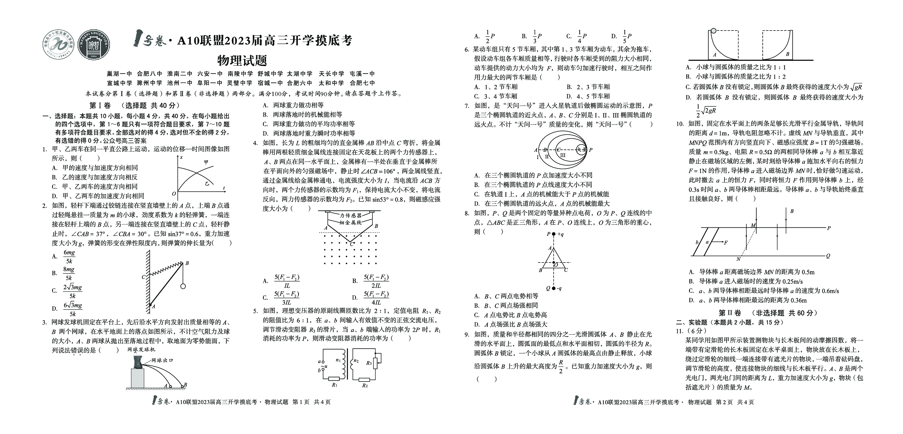 A10联盟2023届高三开学摸底考物理试题.pdf